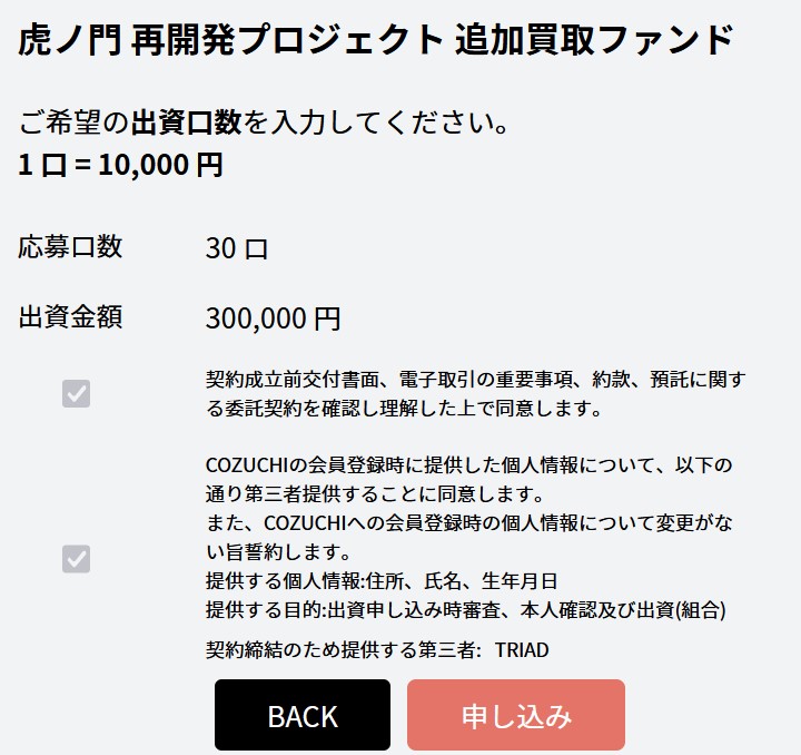 「COZUCHI(コズチ)」虎ノ門再開発プロジェクト 追加買取ファンド【抽選】利回り8.0%に「30万円」申し込みました！