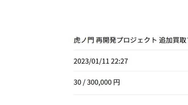「COZUCHI(コズチ)」虎ノ門再開発プロジェクト 追加買取ファンド【抽選】利回り8.0%に当選！「30万円」を振り込みました！