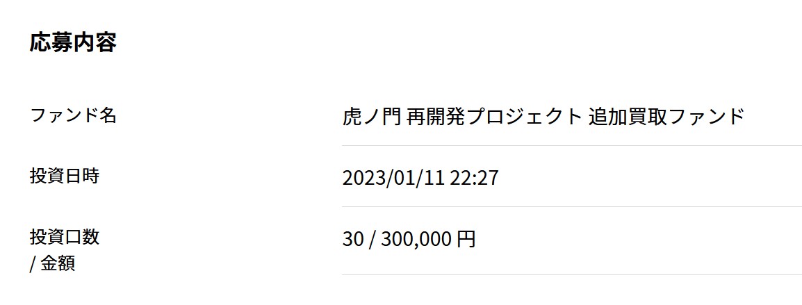 「COZUCHI(コズチ)」虎ノ門再開発プロジェクト 追加買取ファンド【抽選】利回り8.0%に当選！「30万円」を振り込みました！