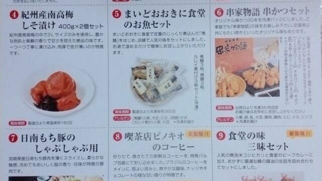 2022年12月権利の優待カタログが到着！「お食事券、コシヒカリ、カレー、魚セット、串かつセット」などが選べます！新登場で「ピノキオのコーヒー、食堂の味 三昧セット」！