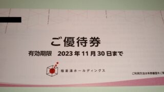 極楽湯ホールディングス(2340)【株主優待】2022年9月権利優待が到着！｢極楽湯｣、｢ＲＡＫＵ ＳＰＡ｣、｢ＲＡＫＵ ＳＰＡ ＧＡＲＤＥＮ｣、｢ＲＡＫＵ ＳＰＡ Ｃａｆｅ｣、｢ＲＡＫＵ ＳＰＡ 1010｣、｢祥楽の湯｣などで利用可能！