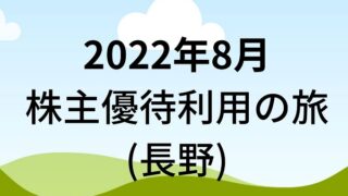 【株主優待利用】2022年8月 長野県の旅行(SPF HD、ヤマウラ、サンフロンティア不動産、共和コーポ)！