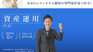 お金に関する相談相手を探す！資産運用ナビ！口コミ、評判なども記載！