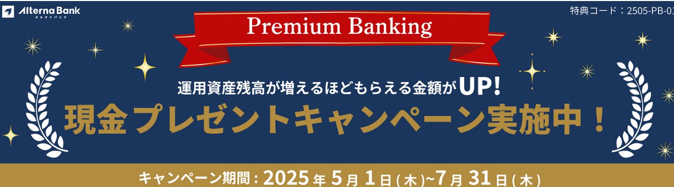 オルタナバンク　現金プレゼントキャンペーン