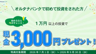 オルタナバンクでアマギフキャンペーン？評判！ログインから入金方法、分配金まで解説！投資やってみた！