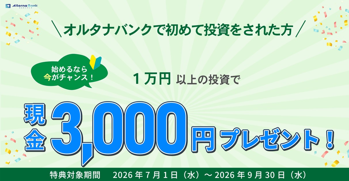 オルタナバンクでアマギフキャンペーン?評判!ログインから入金方法、分配金まで解説!投資やってみた!