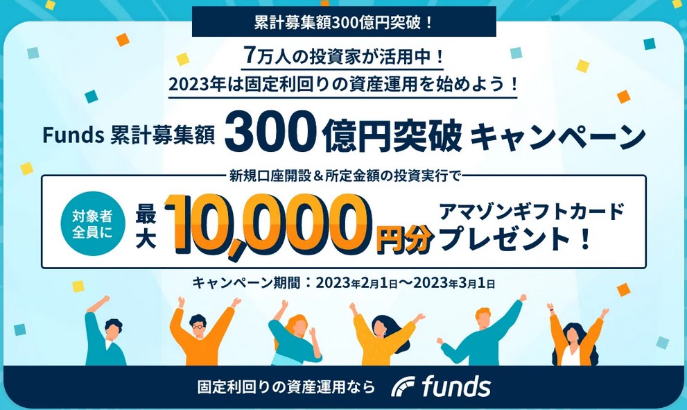Funds(ファンズ)！新規口座開設と初めての投資でAmazonギフト券 最大10,000円分プレゼント！！