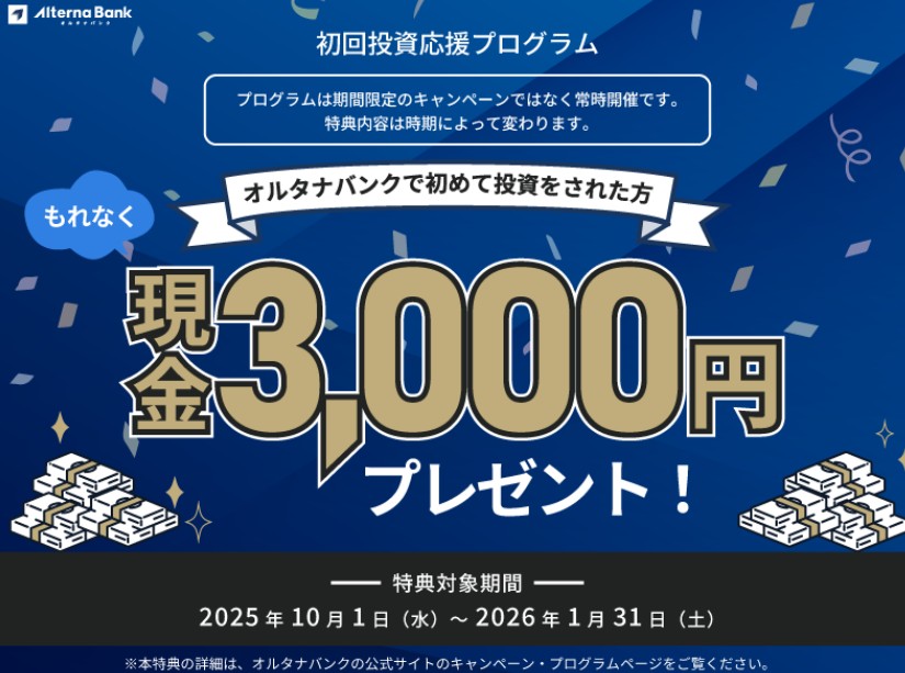 オルタナバンク　現金プレゼント　キャンペーン