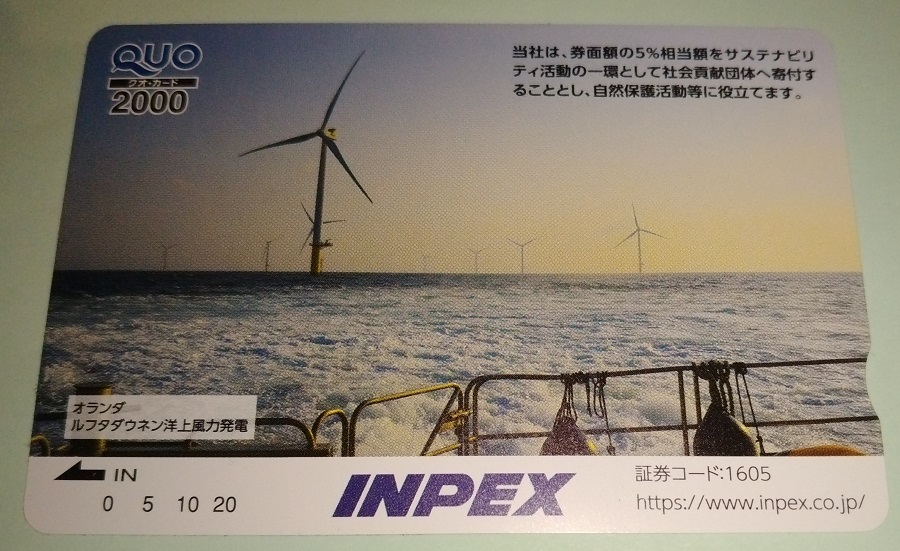 INPEX(1605)【株主優待】2022年12月権利のクオカードが到着！配当は25,600円！