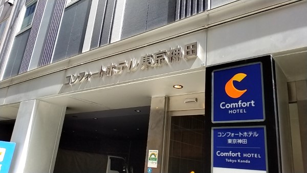 グリーンズ(6547)【株主優待利用】「コンフォートホテル東京神田」を利用！駅近でビジネスや観光に最適なホテル！