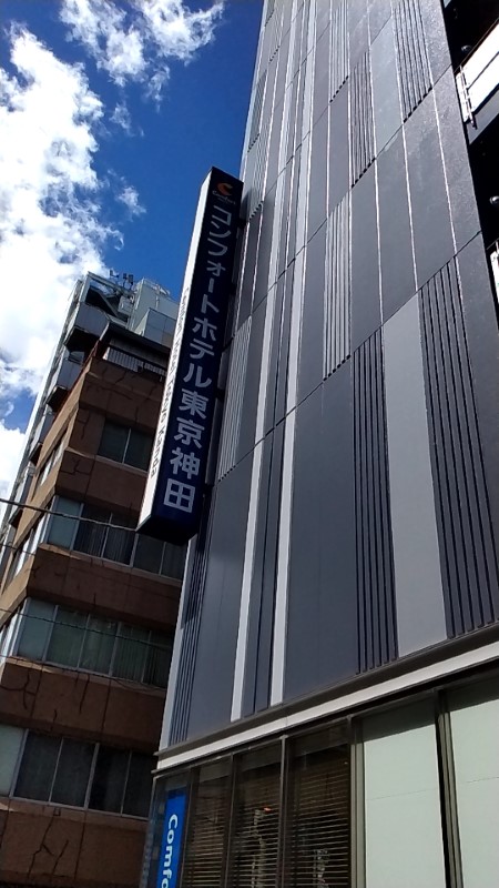 グリーンズ(6547)【株主優待利用】「コンフォートホテル東京神田」を利用！駅近でビジネスや観光に最適なホテル！