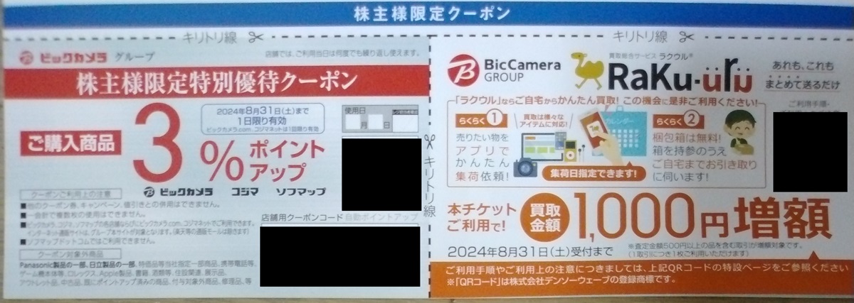 コジマ(7513)【株主優待】2024年2月権利が到着！コジマ、ビックカメラなどで使える買い物券！