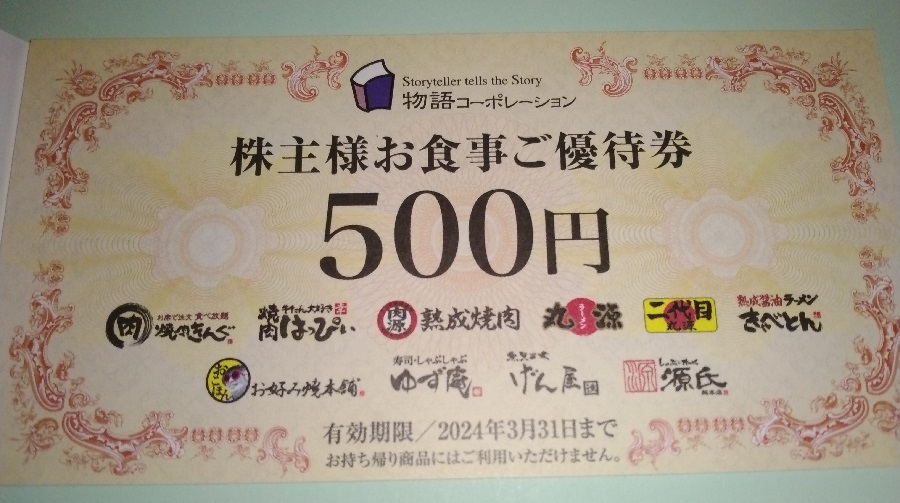 物語コーポレーション(3097)【株主優待】2022年12月権利の優待食事券が到着！「焼肉きんぐ」「焼きたてのかるび」「丸源ラーメン」「二代目丸源」「熟成醤油ラーメン きゃべとん」「お好み焼本舗」「寿司・しゃぶしゃぶ ゆず庵」などで使えます！