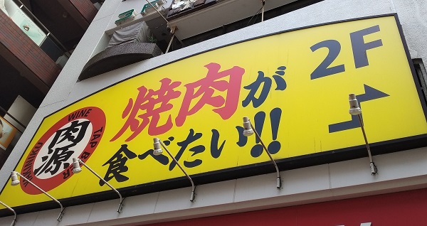 物語コーポレーション(3097)【株主優待】「熟成焼肉 肉源」で「贅沢焼肉ランチ」を食べてきました！