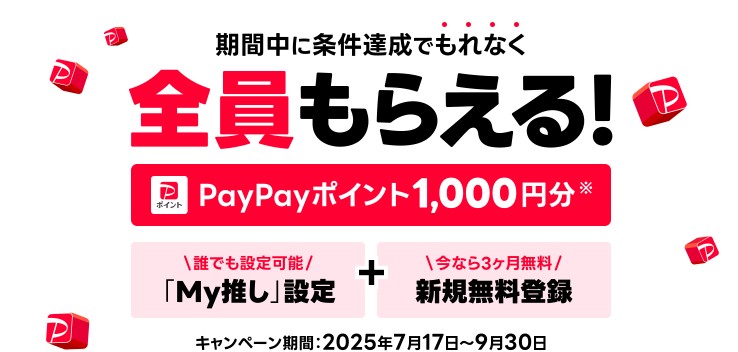 LINEミュージック　PayPay　キャンペーン