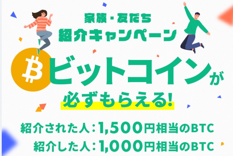 コインチェックの紹介キャンペーンでビットコイン1,500円相当プレゼント！