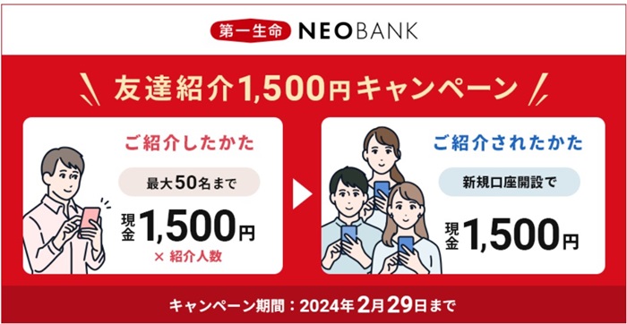 第一生命NEOBANK　紹介キャンペーン　お金がもらえる