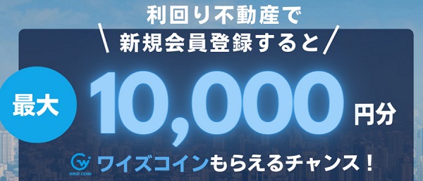 1万円から出来る不動産投資！「利回り不動産」の新規無料登録で利回り不動産の投資、Amazonの買い物で使えるワイズコイン1,000円分プレゼント！投資で最大10,000円分！2023年4月30日まで！