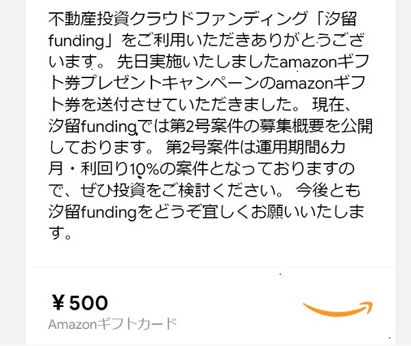 SHIODOME funding(汐留ファンディング)！口コミや評判！Amazonギフト券キャンペーンも適宜実施！1万円から投資可能！