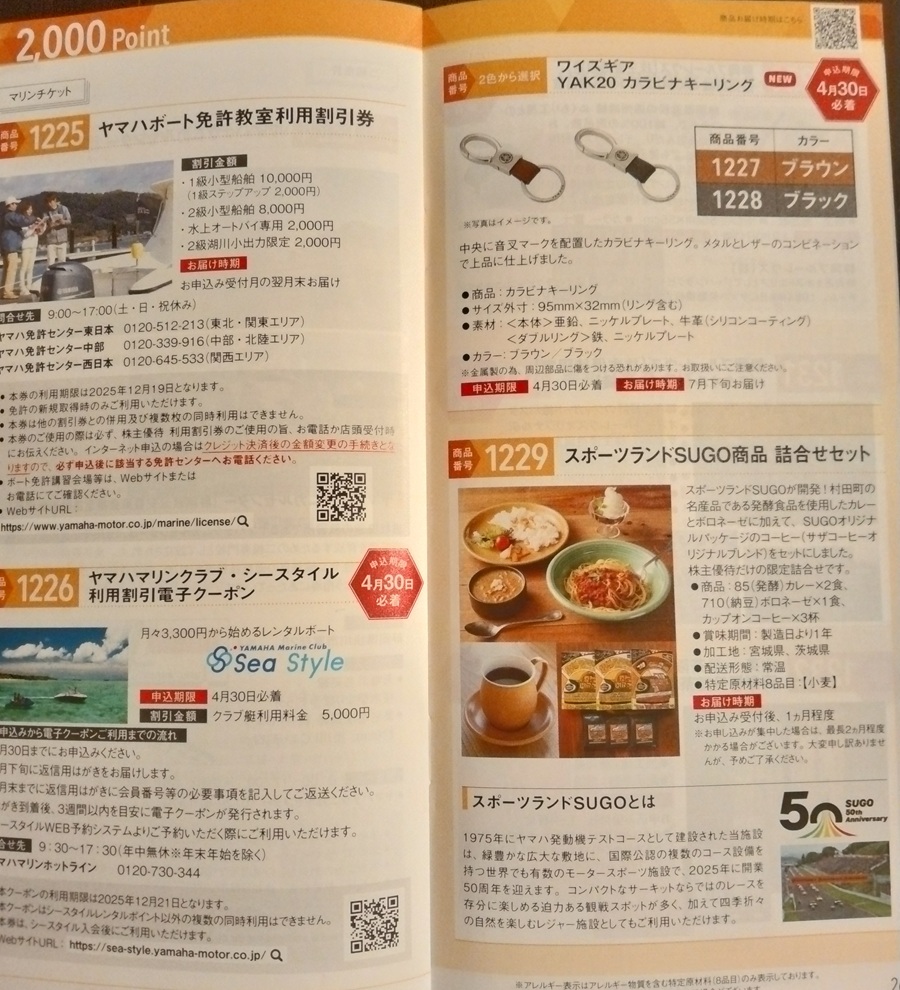 ヤマハ発動機(7272)【株主優待】2024年12月権利のカタログが到着！いちまるツナ缶セット、夕張メロンゼリー、銘茶そばなどが選べます！