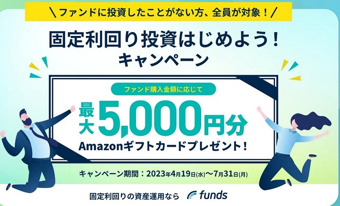 Funds(ファンズ) ！ファンド購入金額に応じて、Amazonギフト券 最大5,000円分プレゼント！！2023年7月31日まで！