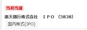 【IPO】楽天銀行(5838)が複数当選！仮条件上限1400円で決定！海外配分増で期待！