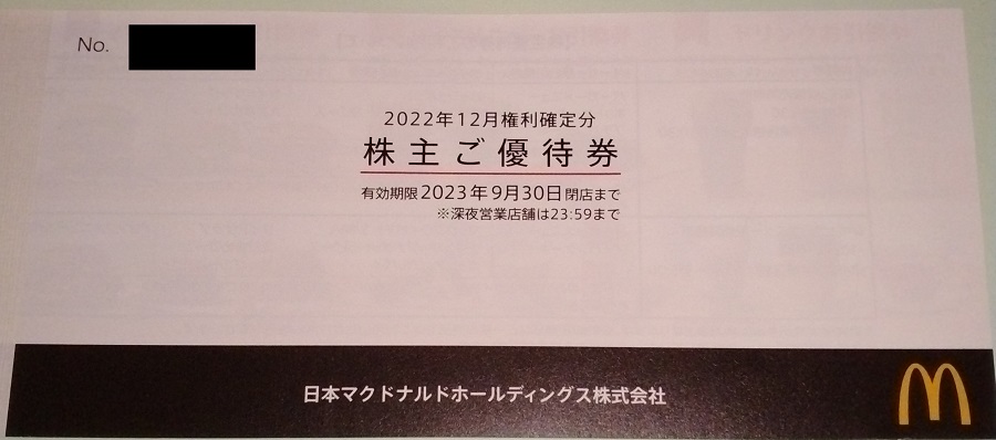 日本マクドナルドホールディングス (2702)【株主優待】2022年12月権利の優待が到着！バーガー、サイドメニュー、ドリンクと引換可能！