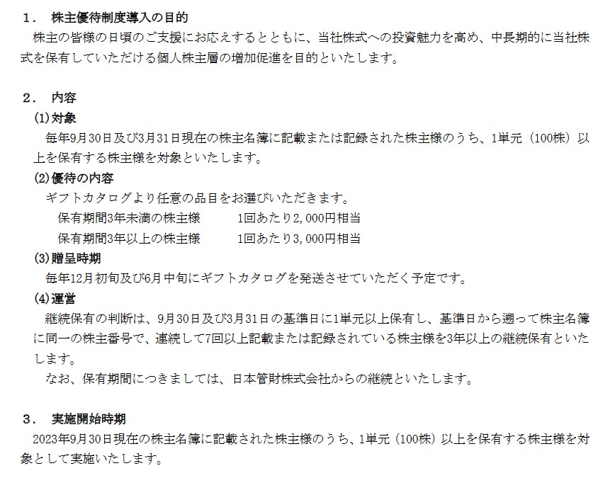 日本管財ホールディングス(9347)【株主優待】正式に株主優待継続を発表！