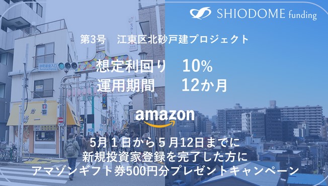 SHIODOME funding(汐留ファンディング)！投資家登録でAmazonギフト券500円分がもらえる！5/1～5/12まで！