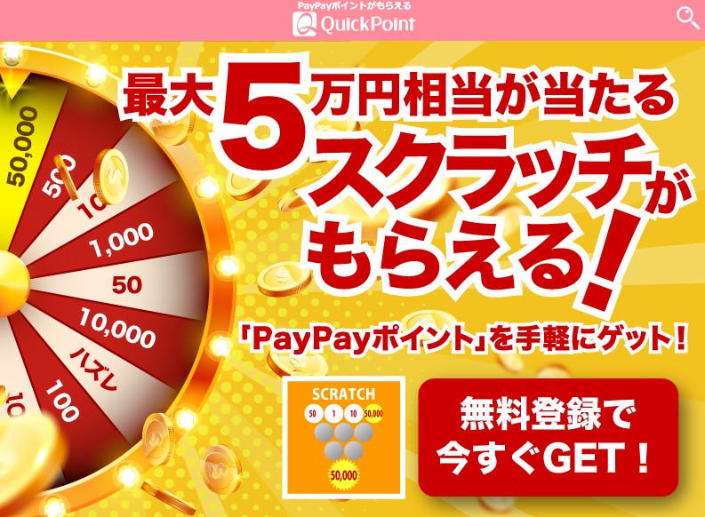 PayPayポイント無料配布！ポイ活ですぐにもらえる方法を紹介！　QuickPoint