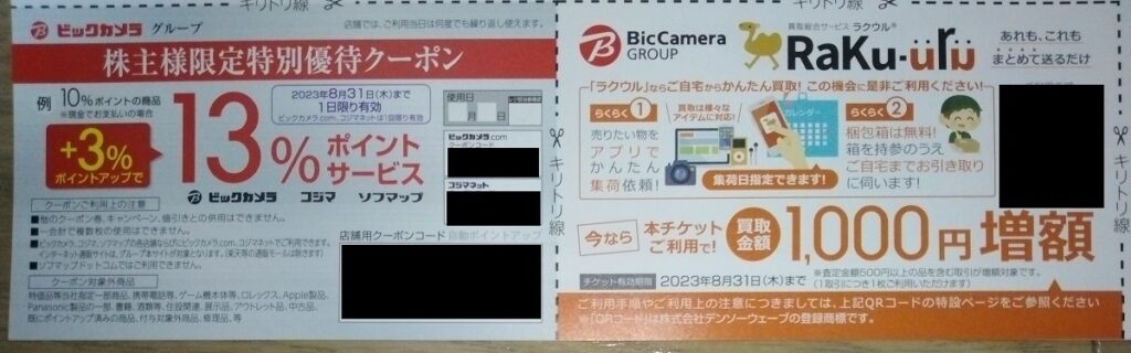ビックカメラ(3048)【株主優待】2023年2月権利が到着！ビックカメラ、コジマ、ソフマップなどで使えます！