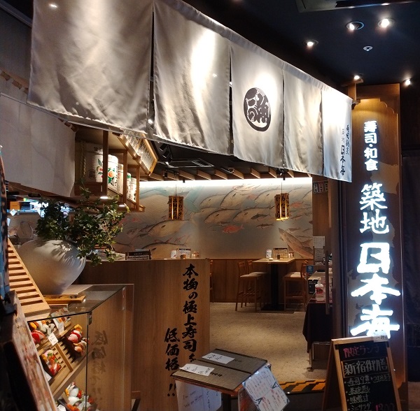 大庄(9979)【株主優待利用】「寿司 築地日本海」で「新宿御膳」を食べてきました！