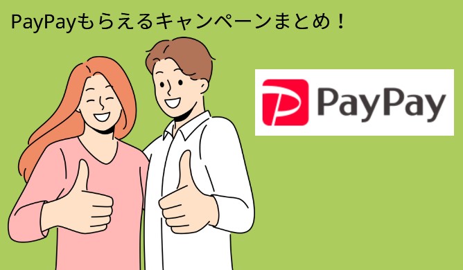 【お得】PayPayポイントを無料で貯める！ポイ活でもらえる方法を紹介