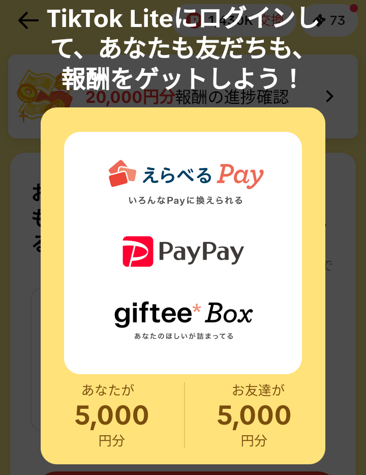 TikTok Lite 5000円　もらえる　PayPayポイント