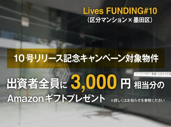 Lives Funding! 10号案件(区分マンション×墨田区）出資でAmazonギフト3,000円分プレゼント！