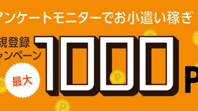 マクロミル　アンケート　モニタ　キャンペーン