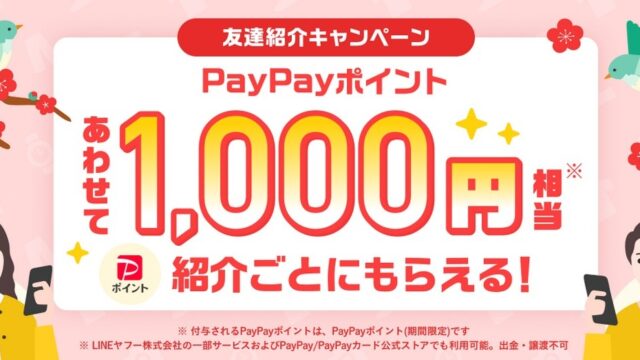 PayPay フリマ　ポイント　友達紹介　キャンペーン