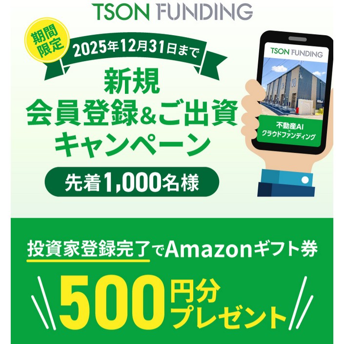 TSON FUNDING(ティーソンファンディング) 口コミや評判などを紹介!Amazonギフト券キャンペーンは?