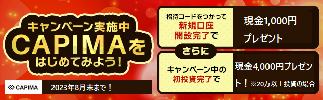 CAPIMA(キャピマ)の口コミ、評判、現金貰えるキャンペーン、招待コード紹介！金融商品を厳選して提供する貸付型クラウドファンディング！
