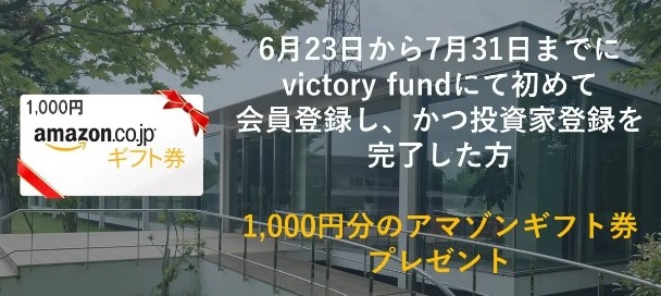 victory fund (ビクトリーファンド)　Amazonギフト券　キャンペーン