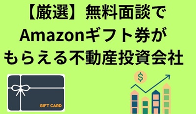 Amazonギフト券がもらえる　無料面談　不動産投資　セミナー