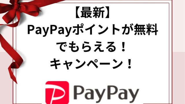 【最新】PayPayポイントが無料でもらえる！プレゼントキャンペーン！2023！