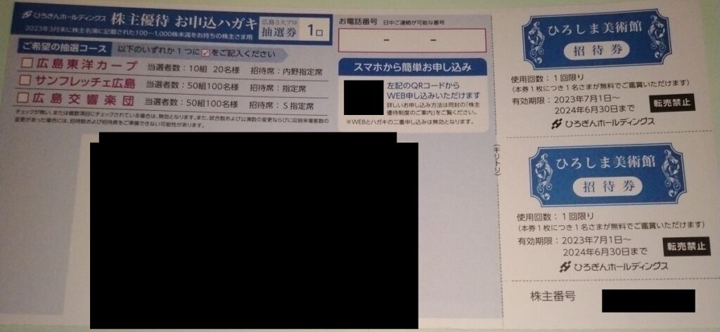 ひろぎんホールディングス(7337)【株主優待】2023年3月のクオカード、ひろしま美術館の招待券が到着！