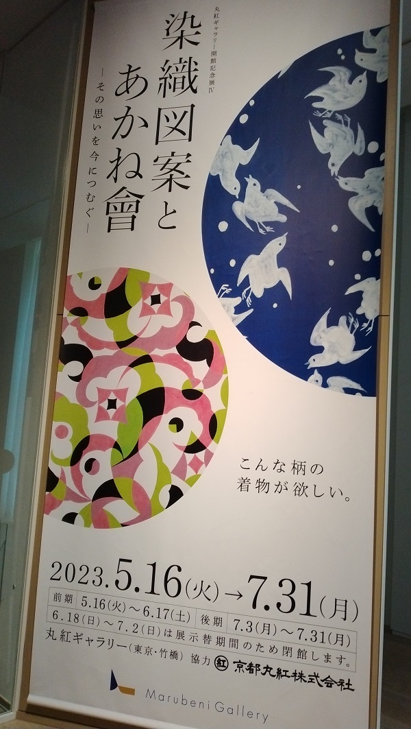 丸紅(8002)【株主優待利用】丸紅ギャラリー無料招待券で「染織図案とあかね會」を鑑賞！丸紅ギャ くきの楽しい株主優待生活