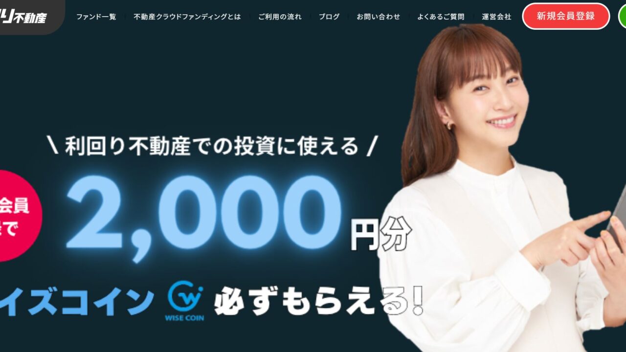 利回り不動産の口コミ、評判、キャンペーン紹介！1万円と少額からできる不動産投資！
