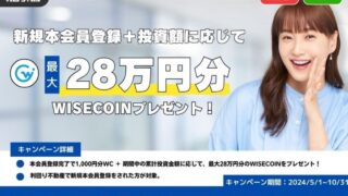 利回り不動産　Amazonギフト券　キャンペーン　ワイズコイン