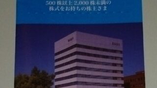 鳥取銀行(8383)【株主優待】500株以上で鳥取県の特産品カタログが貰える！鳥取唯一の地銀！