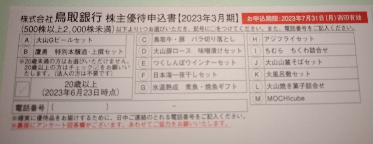 鳥取銀行(8383)【株主優待】500株以上で鳥取県の特産品カタログが貰える！鳥取唯一の地銀！