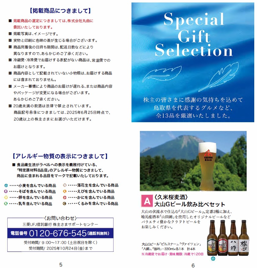 鳥取銀行(8383)【株主優待】2025年3月権利のカタログが到着!鳥取牛・鳥取豚、つくしんぼウインナー、二十世紀梨ゼリーなど選べます!