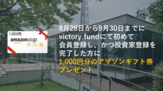 victory fund(ビクトリーファンド)の口コミ、評判、Amazonギフト券キャンペーン紹介！アマギフは9月30日まで！